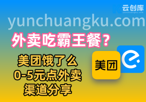 0元吃外卖？美团/饿了么霸王餐实战技巧分享-云创库