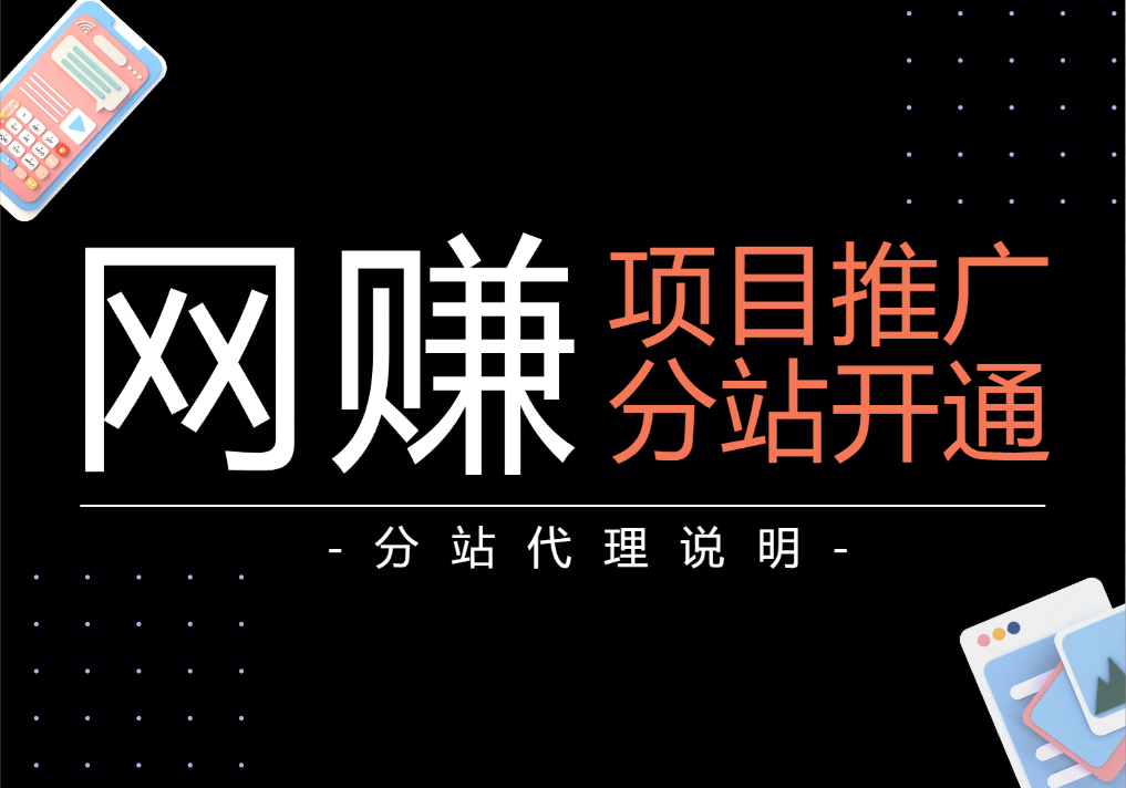 网赚推广与分站搭建指南｜轻松引流，快速收益