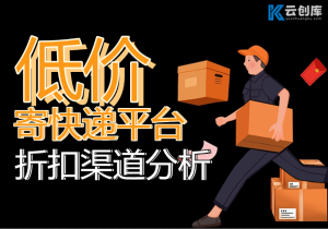 低价快递折扣平台｜轻松寄件，实时对比最优价格-云创库