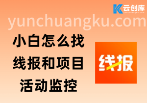 小白怎么找线报和项目？活动监控与提醒工具-云创库