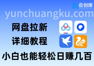 网盘拉新教程：小白也能靠分享资源赚钱-云创库