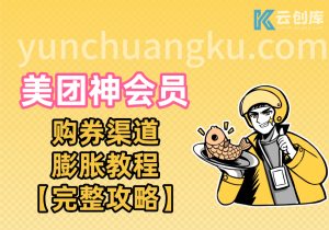 美团神会员：超值外卖神券入口+膨胀教程全攻略-云创库