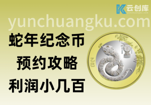 蛇年纪念币预约全攻略｜教程与实用工具-云创库