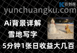 雪地写字AI氛围感教程：小白五分钟上手，轻松日入大几百-云创库