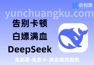 告别DeepSeek服务器拥堵：免费轻松获取满血DeepSeek全攻略-云创库