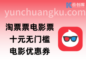淘票票电影票_0.1元抢10元无门槛观影券-云创库