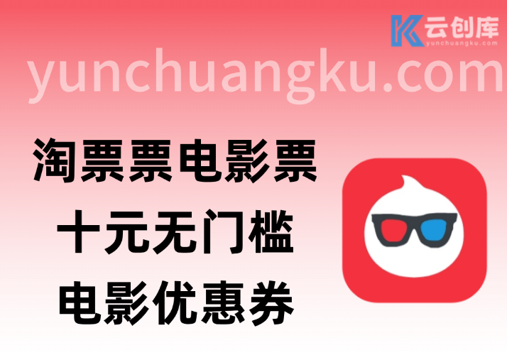 0.1元抢10元观影券！淘票票购票立减，无门槛优惠限时领取