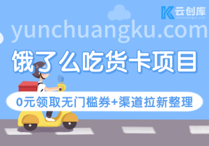 饿了么吃货卡项目 0元领取无门槛券+渠道拉新整理-云创库