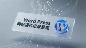 WordPress 插件整理 | 我写的一些工具记录-云创库