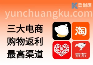 淘宝/京东/拼多多返利平台推荐_高返利支持自用+分享变现-云创库